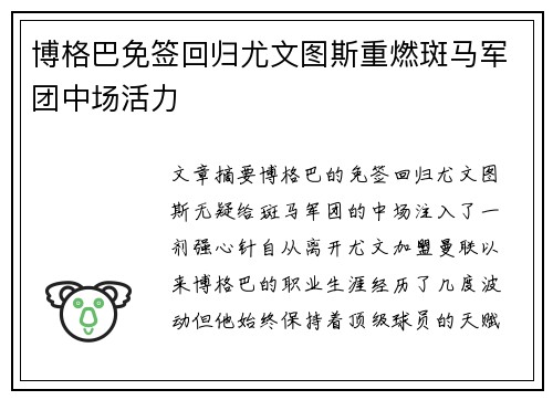 博格巴免签回归尤文图斯重燃斑马军团中场活力