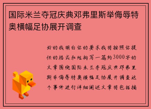 国际米兰夺冠庆典邓弗里斯举侮辱特奥横幅足协展开调查