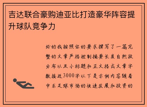 吉达联合豪购迪亚比打造豪华阵容提升球队竞争力