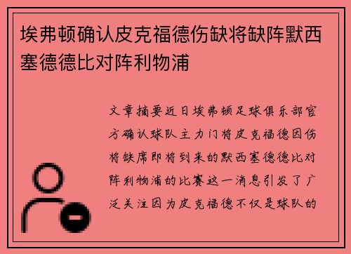 埃弗顿确认皮克福德伤缺将缺阵默西塞德德比对阵利物浦