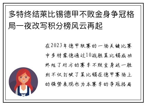 多特终结莱比锡德甲不败金身争冠格局一夜改写积分榜风云再起