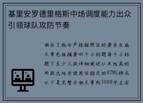 基里安罗德里格斯中场调度能力出众引领球队攻防节奏