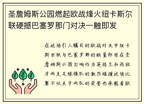 圣詹姆斯公园燃起欧战烽火纽卡斯尔联硬撼巴塞罗那门对决一触即发
