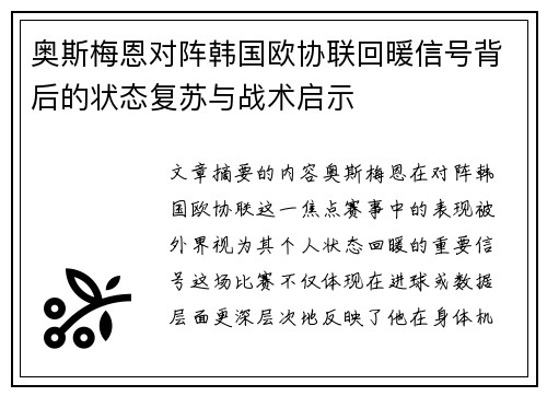 奥斯梅恩对阵韩国欧协联回暖信号背后的状态复苏与战术启示