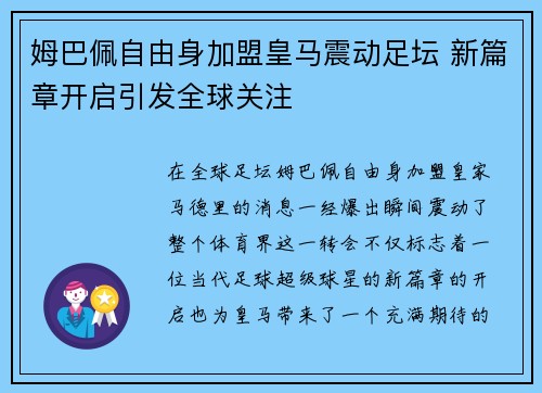 姆巴佩自由身加盟皇马震动足坛 新篇章开启引发全球关注
