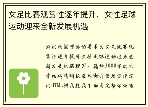 女足比赛观赏性逐年提升，女性足球运动迎来全新发展机遇
