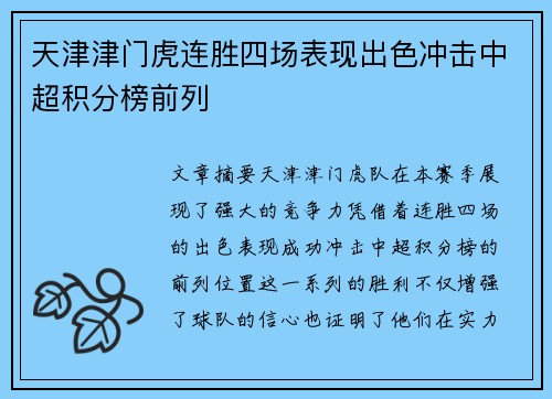 天津津门虎连胜四场表现出色冲击中超积分榜前列