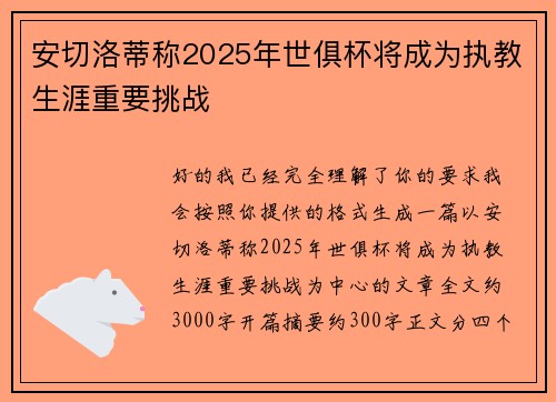 安切洛蒂称2025年世俱杯将成为执教生涯重要挑战
