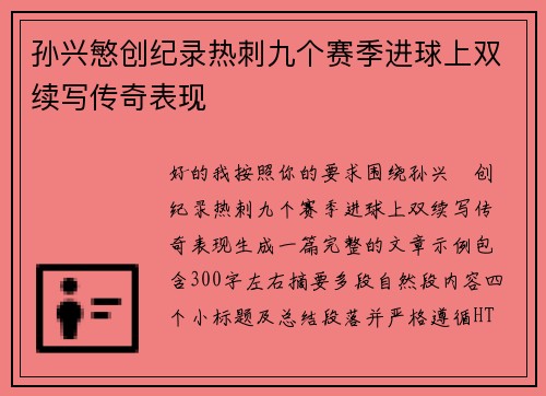 孙兴慜创纪录热刺九个赛季进球上双续写传奇表现