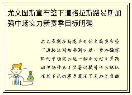 尤文图斯宣布签下道格拉斯路易斯加强中场实力新赛季目标明确