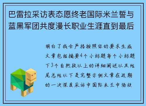 巴雷拉采访表态愿终老国际米兰誓与蓝黑军团共度漫长职业生涯直到最后