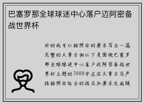 巴塞罗那全球球迷中心落户迈阿密备战世界杯