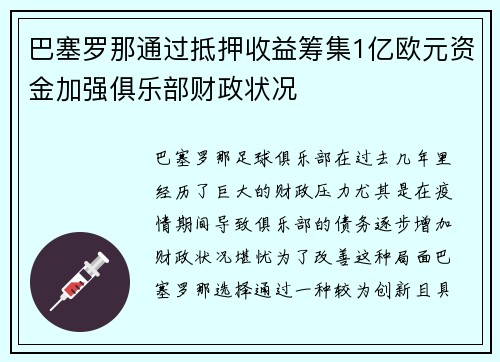 巴塞罗那通过抵押收益筹集1亿欧元资金加强俱乐部财政状况