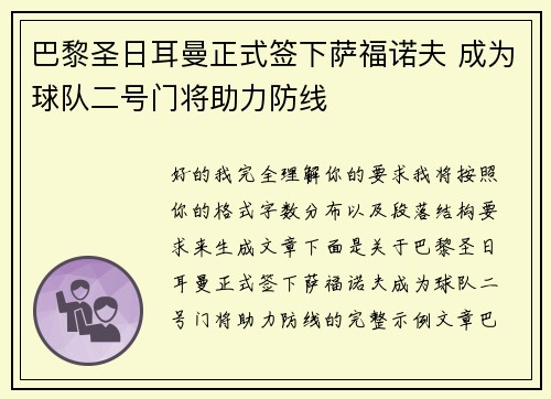 巴黎圣日耳曼正式签下萨福诺夫 成为球队二号门将助力防线