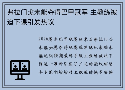 弗拉门戈未能夺得巴甲冠军 主教练被迫下课引发热议