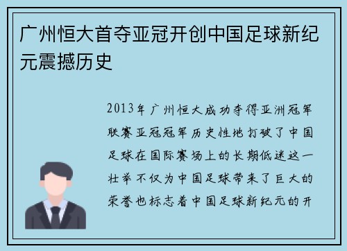 广州恒大首夺亚冠开创中国足球新纪元震撼历史