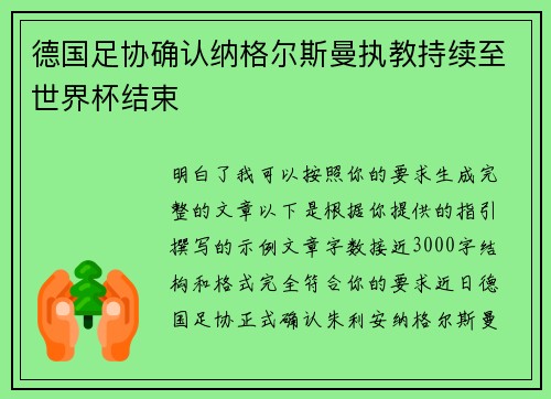 德国足协确认纳格尔斯曼执教持续至世界杯结束