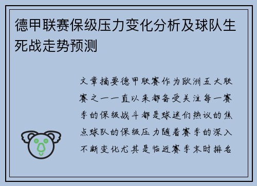 德甲联赛保级压力变化分析及球队生死战走势预测
