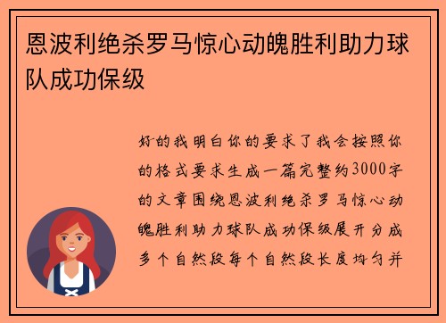 恩波利绝杀罗马惊心动魄胜利助力球队成功保级