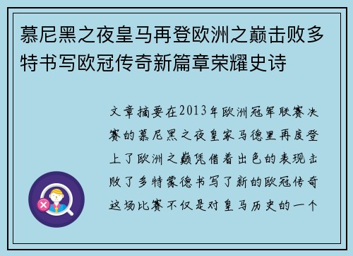 慕尼黑之夜皇马再登欧洲之巅击败多特书写欧冠传奇新篇章荣耀史诗