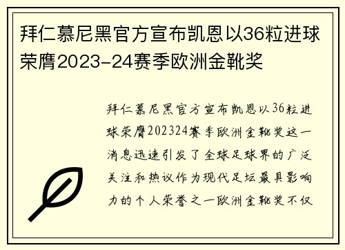 拜仁慕尼黑官方宣布凯恩以36粒进球荣膺2023-24赛季欧洲金靴奖