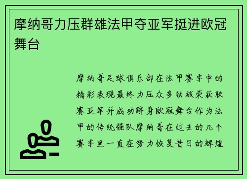 摩纳哥力压群雄法甲夺亚军挺进欧冠舞台