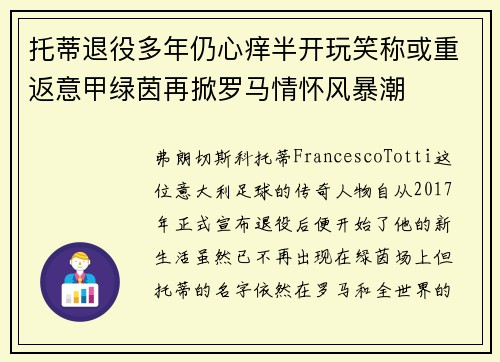 托蒂退役多年仍心痒半开玩笑称或重返意甲绿茵再掀罗马情怀风暴潮