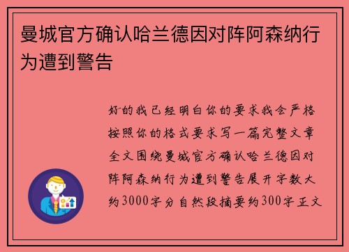 曼城官方确认哈兰德因对阵阿森纳行为遭到警告