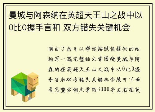 曼城与阿森纳在英超天王山之战中以0比0握手言和 双方错失关键机会
