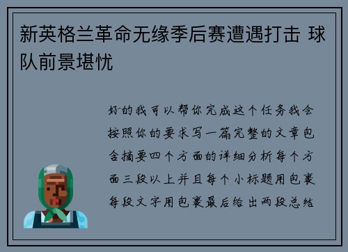 新英格兰革命无缘季后赛遭遇打击 球队前景堪忧