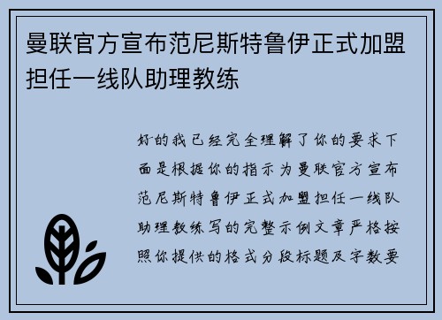 曼联官方宣布范尼斯特鲁伊正式加盟担任一线队助理教练