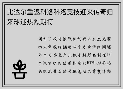 比达尔重返科洛科洛竞技迎来传奇归来球迷热烈期待