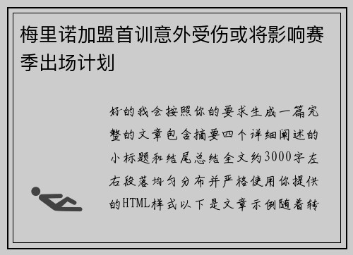 梅里诺加盟首训意外受伤或将影响赛季出场计划