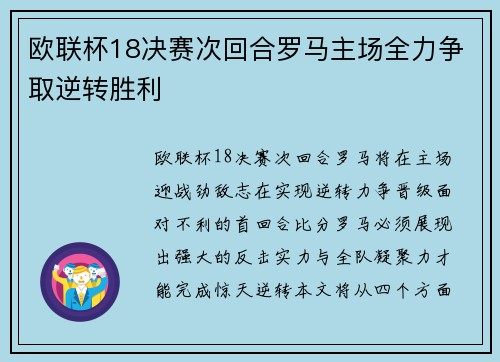 欧联杯18决赛次回合罗马主场全力争取逆转胜利
