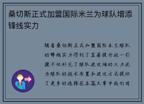 桑切斯正式加盟国际米兰为球队增添锋线实力