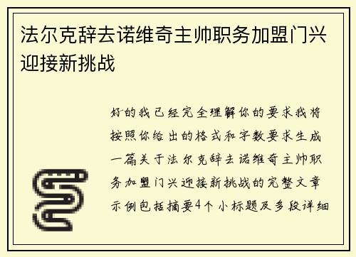 法尔克辞去诺维奇主帅职务加盟门兴迎接新挑战