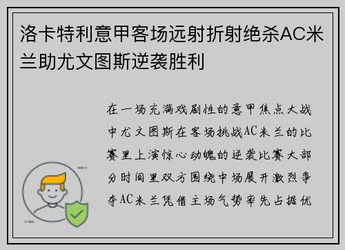 洛卡特利意甲客场远射折射绝杀AC米兰助尤文图斯逆袭胜利