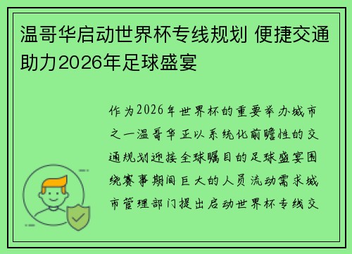 温哥华启动世界杯专线规划 便捷交通助力2026年足球盛宴