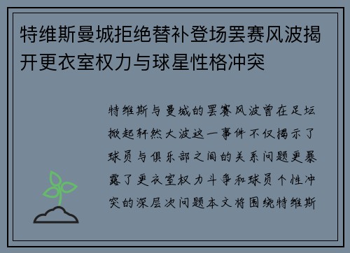 特维斯曼城拒绝替补登场罢赛风波揭开更衣室权力与球星性格冲突