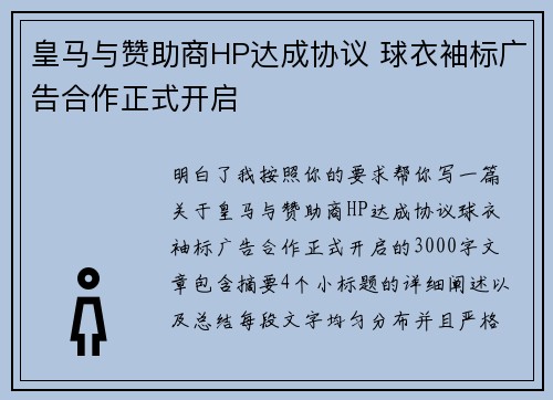 皇马与赞助商HP达成协议 球衣袖标广告合作正式开启