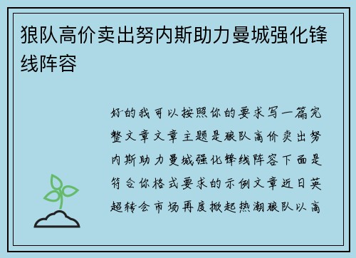 狼队高价卖出努内斯助力曼城强化锋线阵容