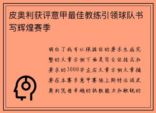 皮奥利获评意甲最佳教练引领球队书写辉煌赛季