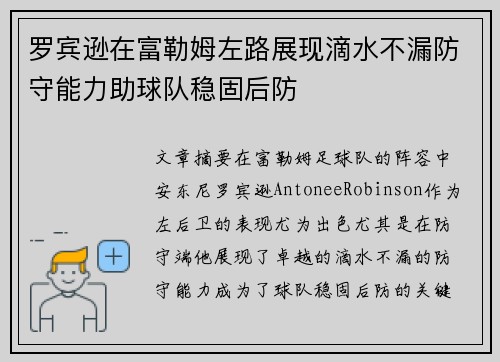 罗宾逊在富勒姆左路展现滴水不漏防守能力助球队稳固后防