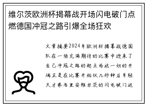 维尔茨欧洲杯揭幕战开场闪电破门点燃德国冲冠之路引爆全场狂欢