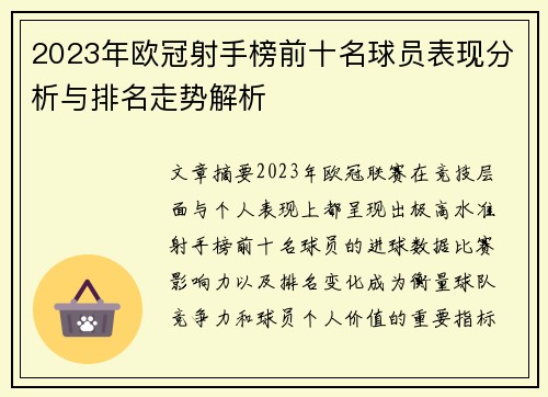 2023年欧冠射手榜前十名球员表现分析与排名走势解析