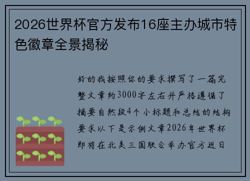 2026世界杯官方发布16座主办城市特色徽章全景揭秘
