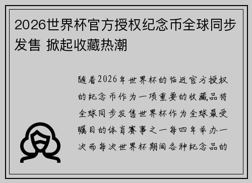 2026世界杯官方授权纪念币全球同步发售 掀起收藏热潮