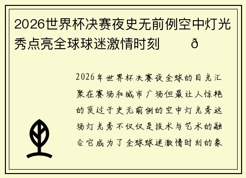2026世界杯决赛夜史无前例空中灯光秀点亮全球球迷激情时刻 ✨⚽🌍