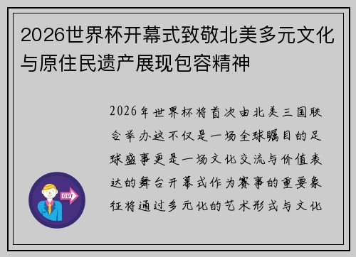 2026世界杯开幕式致敬北美多元文化与原住民遗产展现包容精神