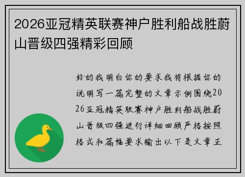 2026亚冠精英联赛神户胜利船战胜蔚山晋级四强精彩回顾
